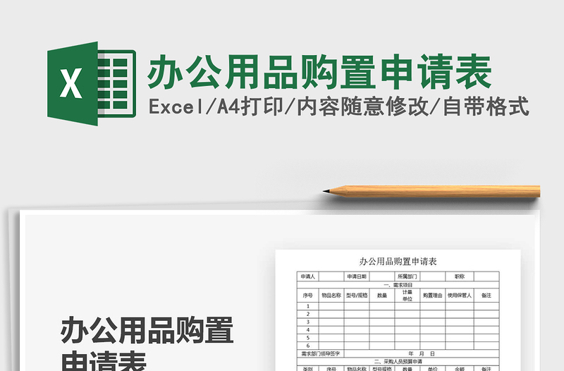 2025年办公用品购置申请表