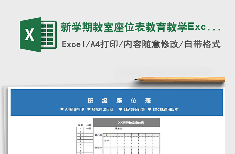 2025新学期教室座位表教育教学Excel模板免费下载