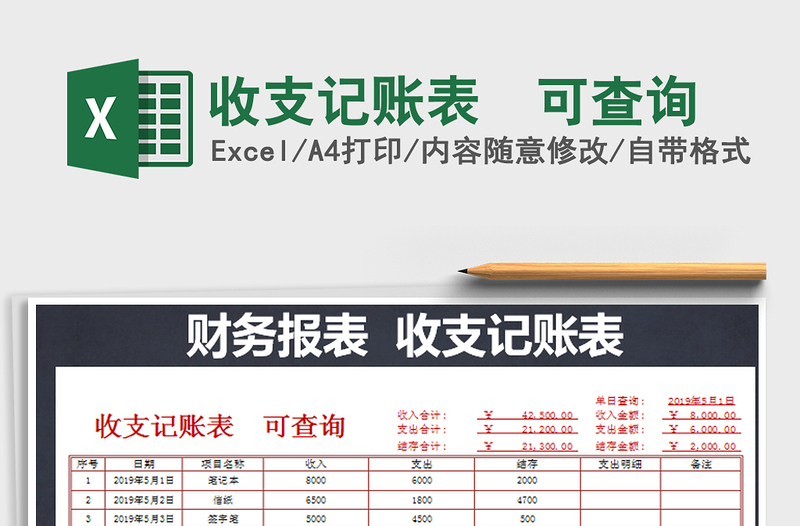 2025年收支记账表  可查询免费下载
