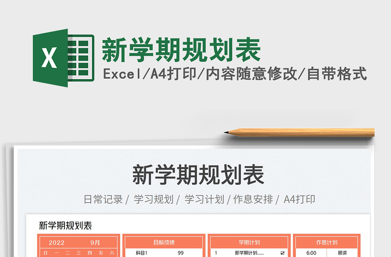 2025新学期规划表免费下载