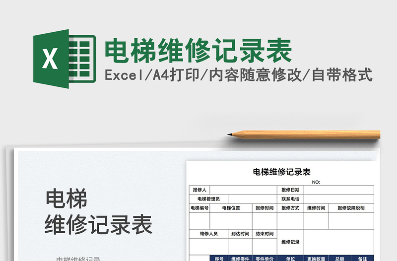 2025电梯维修记录表免费下载
