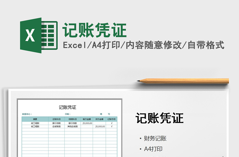 2025年记账凭证免费下载