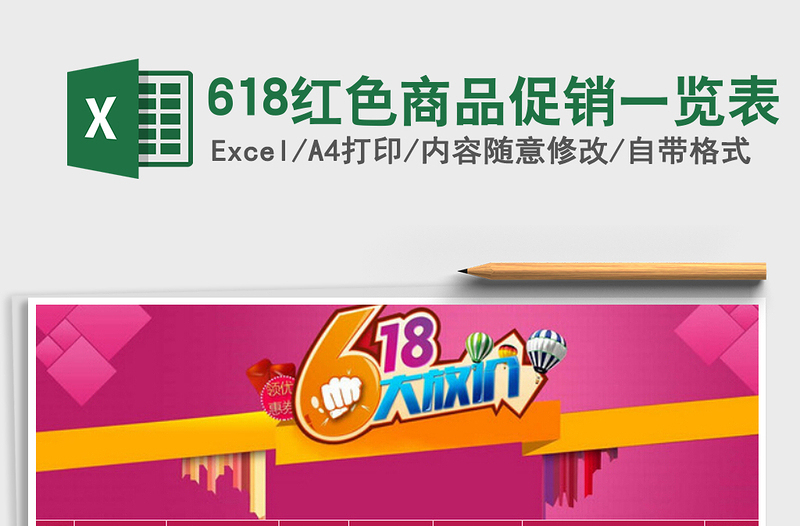 2025年618红色商品促销一览表免费下载