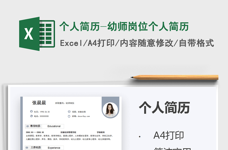 2025个人简历-幼师岗位个人简历免费下载