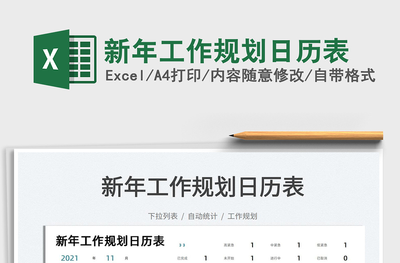 2025新年工作规划日历表免费下载