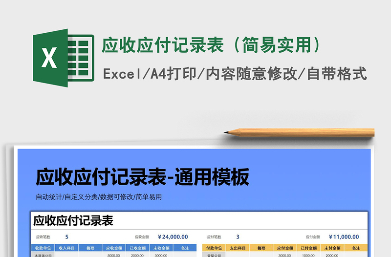 2025年应收应付记录表（简易实用）