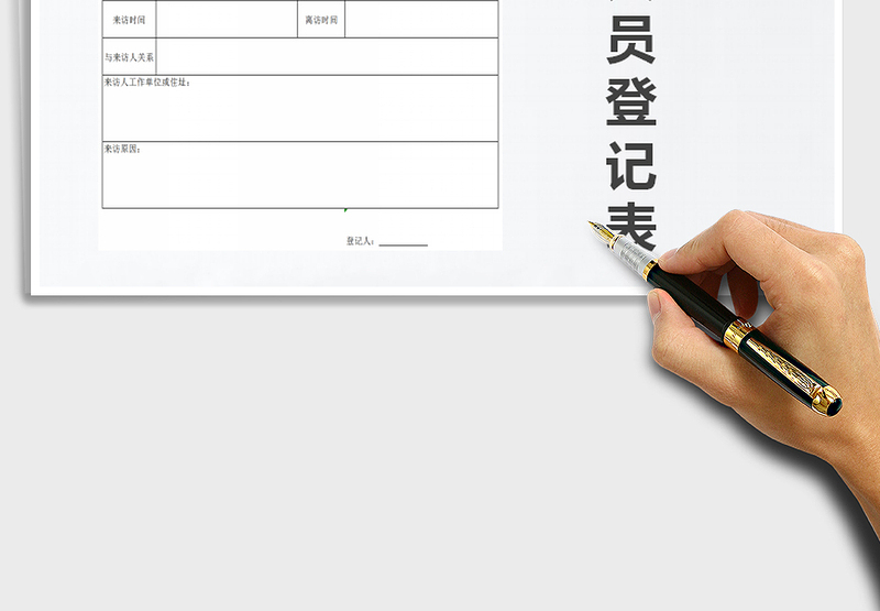 2025年来访人员登记表