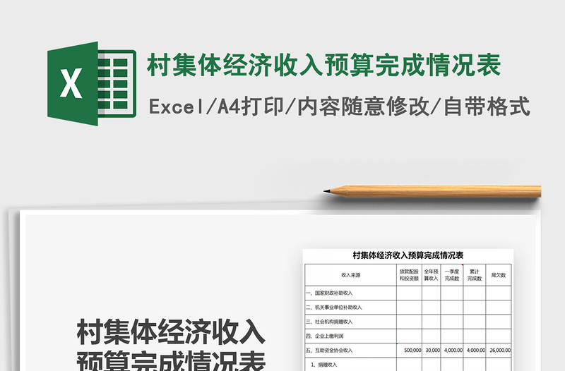 2025年村集体经济收入预算完成情况表