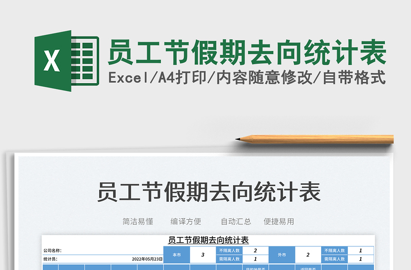 2025员工节假期去向统计表免费下载