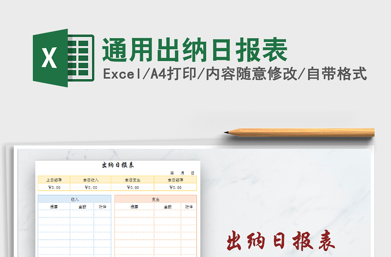 2025年通用出纳日报表免费下载