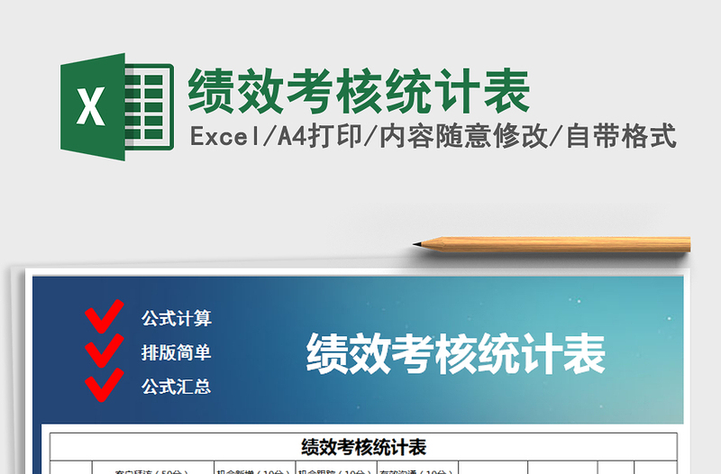 2025年绩效考核统计表