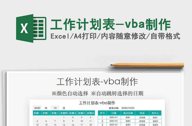 2025工作计划表-vba制作免费下载