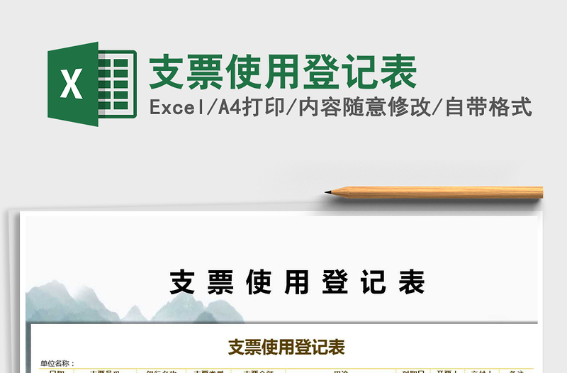 2025年支票使用登记表