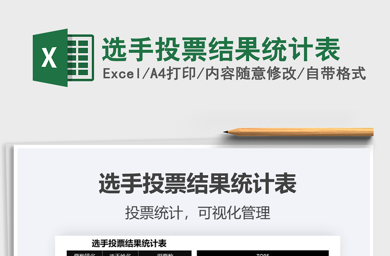 2025年选手投票结果统计表