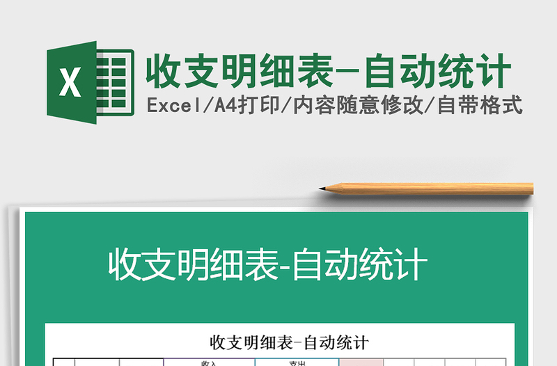 2025年收支明细表-自动统计