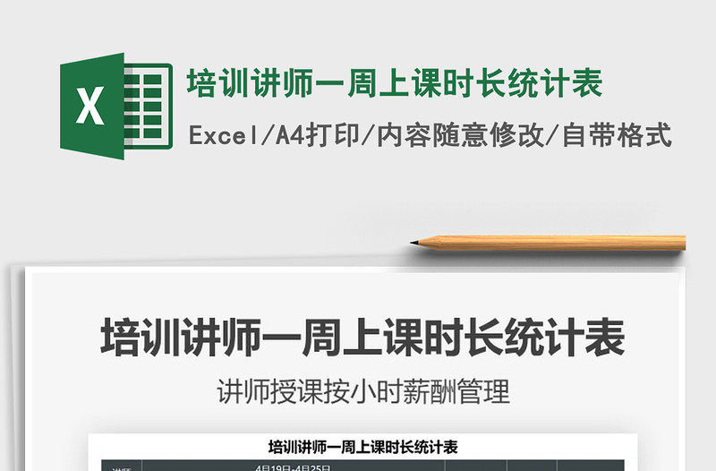 2025培训讲师一周上课时长统计表免费下载