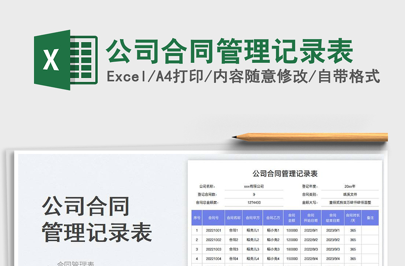 2025公司合同管理记录表