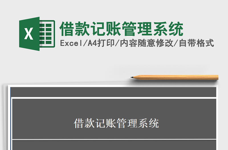 2025年借款记账管理系统