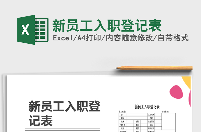 2025年新员工入职登记表免费下载