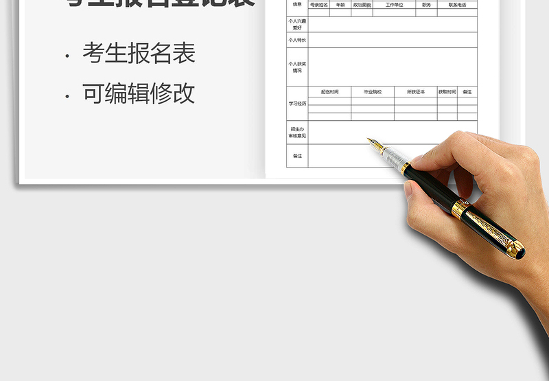 2025考生报名登记表免费下载