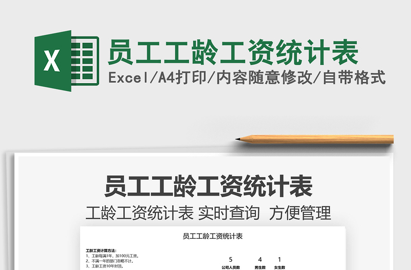 2025员工工龄工资统计表免费下载