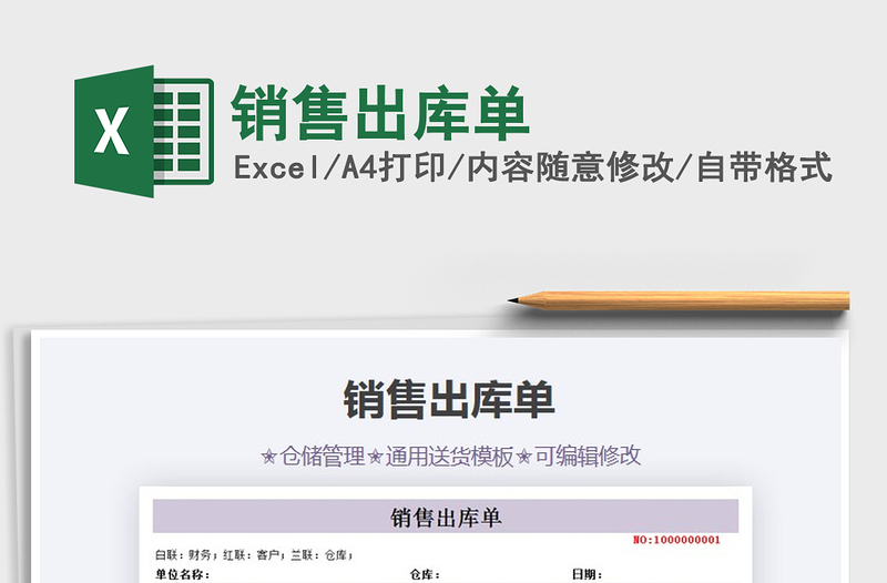 2025年销售出库单