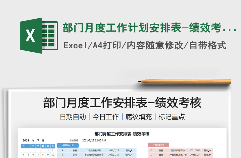 2025部门月度工作计划安排表-绩效考核免费下载