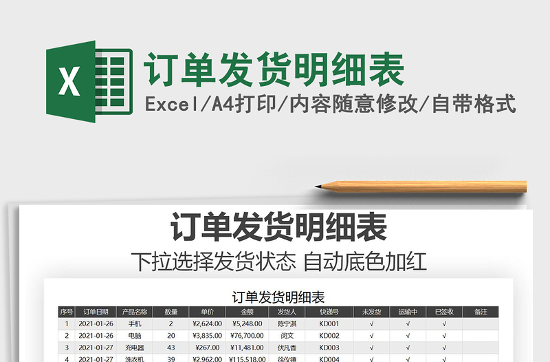 2025年订单发货明细表