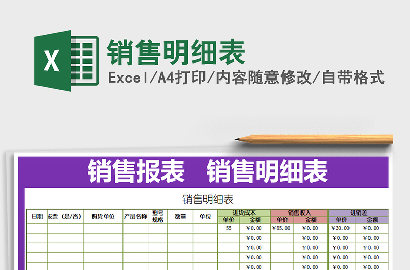 2025销售明细表免费下载