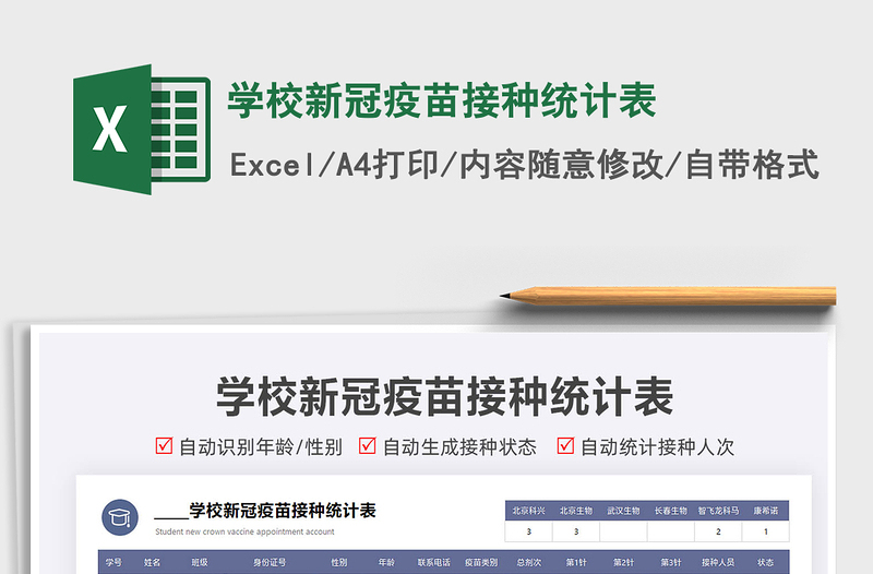 2025学校新冠疫苗接种统计表免费下载