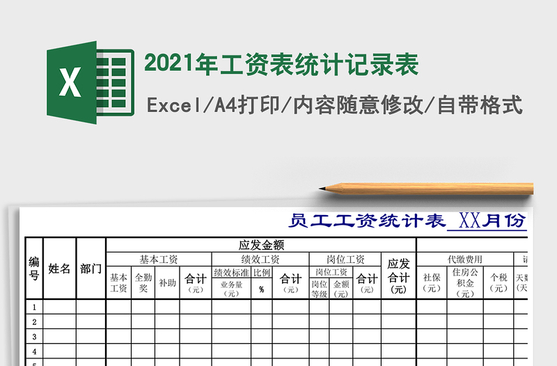 2025年工资表统计记录表