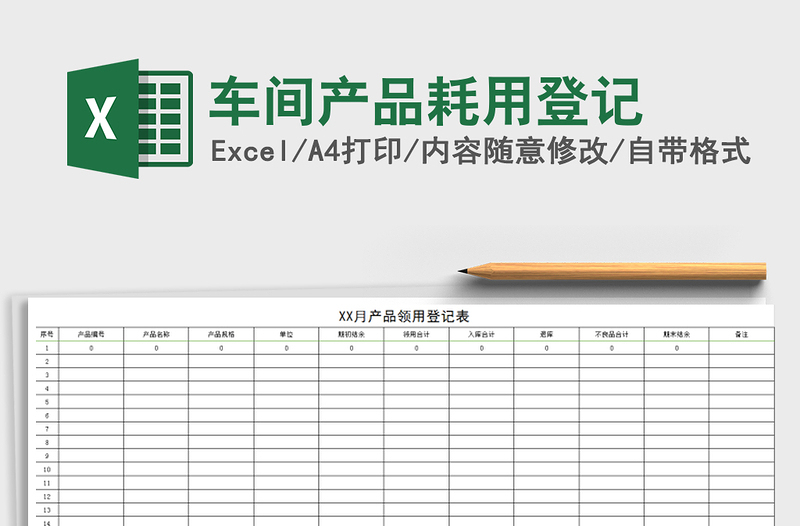 2025年车间产品耗用登记