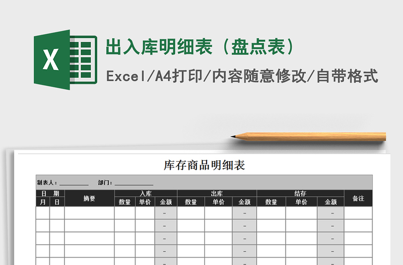 2025年出入库明细表（盘点表）免费下载