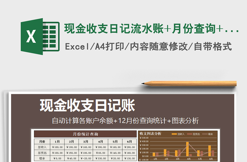 2025年现金收支日记流水账+月份查询+图表分析