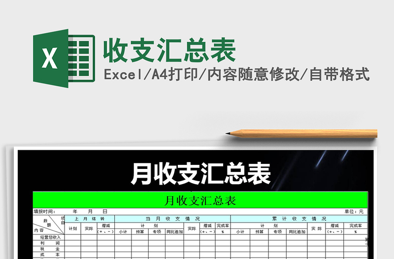 2025年收支汇总表