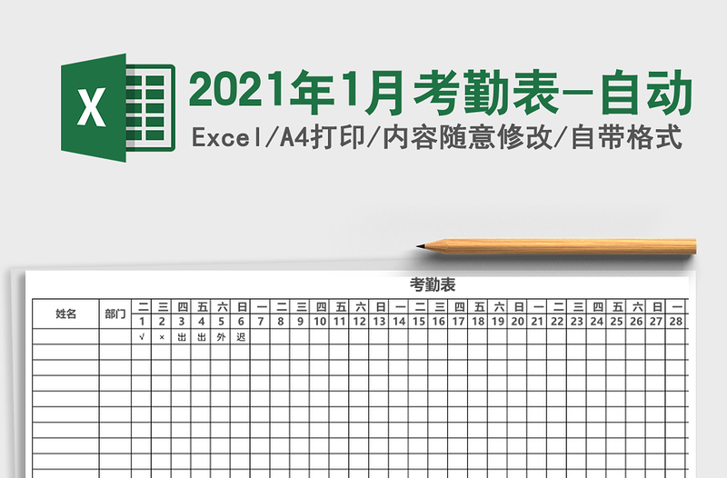 2025年1月考勤表-自动