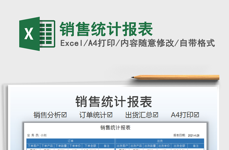 2025销售统计报表免费下载