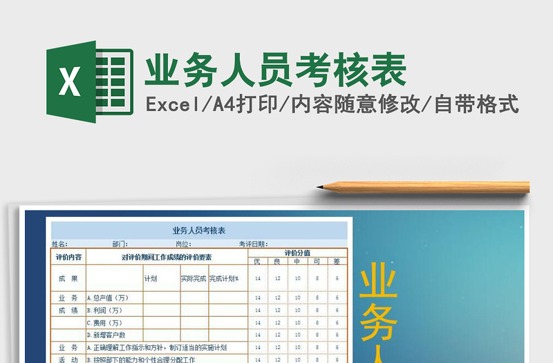 2025年业务人员考核表