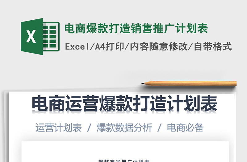 2024年电商爆款打造销售推广计划表