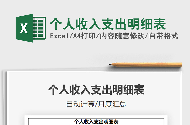 2025个人收入支出明细表免费下载