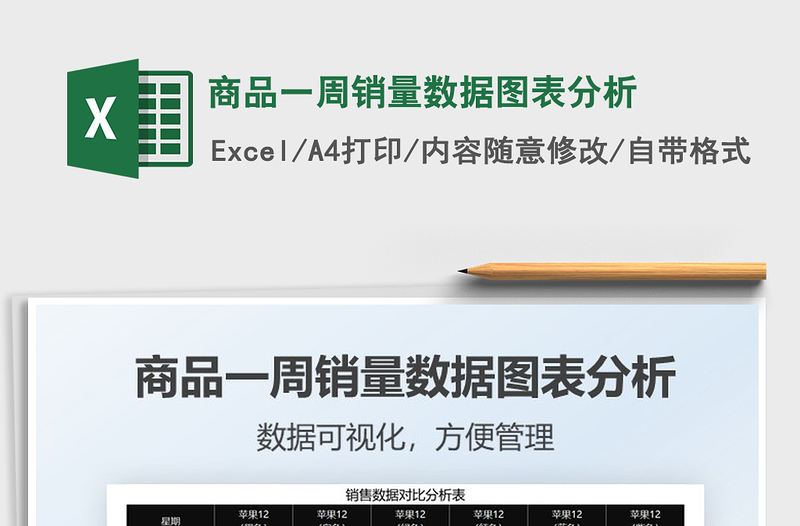 2025商品一周销量数据图表分析免费下载