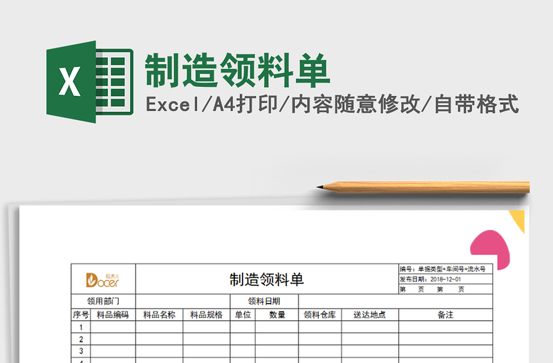 2025年制造领料单