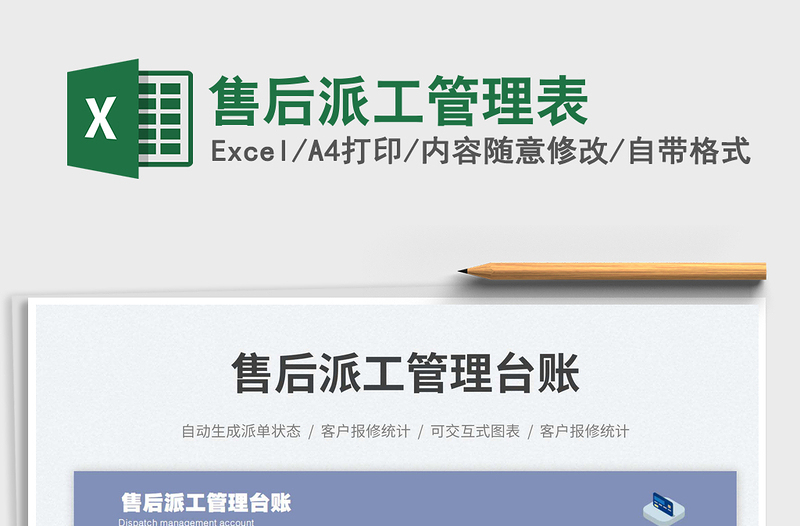 2025售后派工管理表免费下载