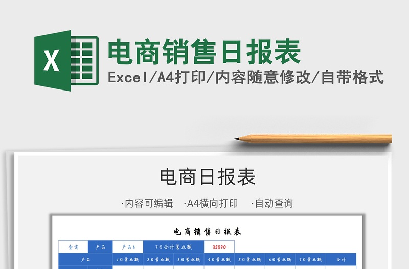 2025电商销售日报表免费下载