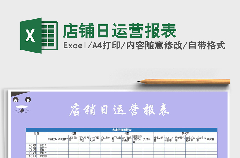 2025年店铺日运营报表免费下载