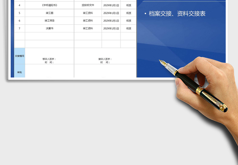 2024年档案资料交接表