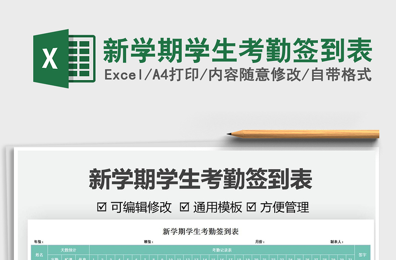 2025新学期学生考勤签到表免费下载