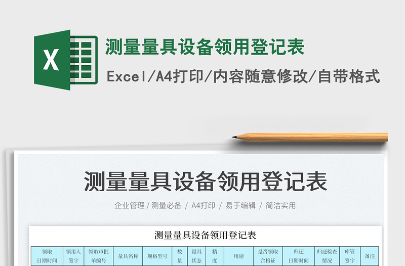 2025测量量具设备领用登记表免费下载