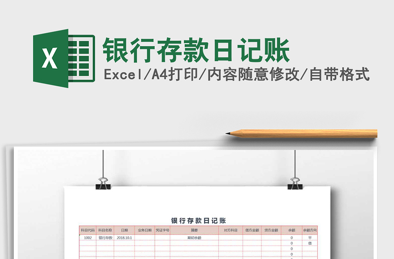 2025年银行存款日记账免费下载