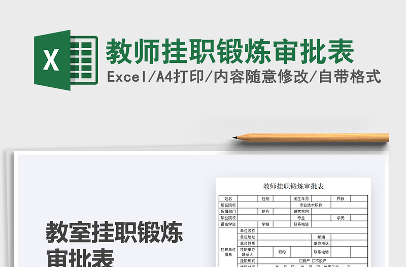 2025教师挂职锻炼审批表免费下载